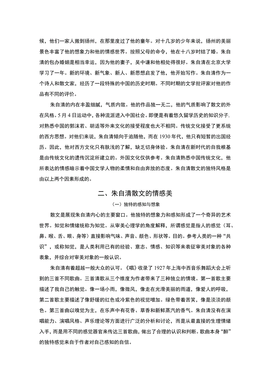 【朱自清散文分析7400字（论文）】.docx_第2页