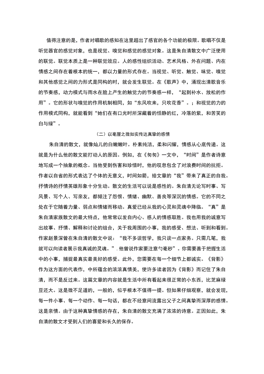 【朱自清散文分析7400字（论文）】.docx_第3页