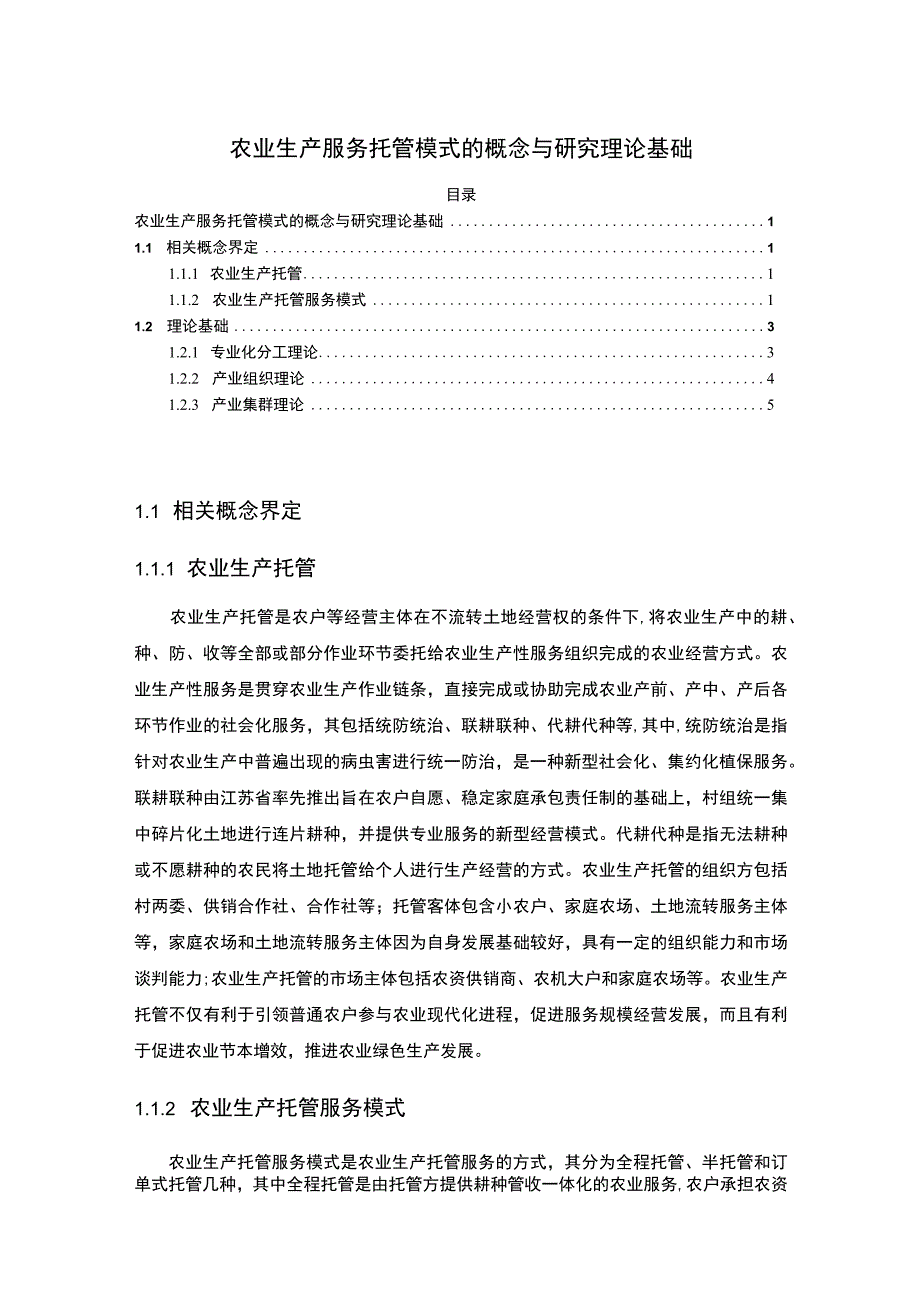 【农业生产服务托管模式研究】.docx_第1页