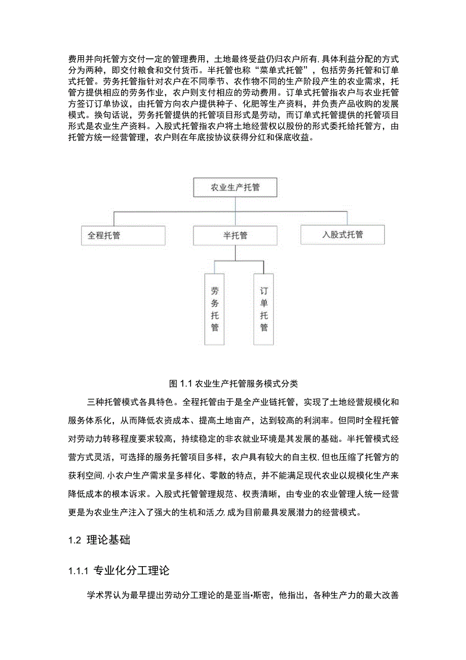 【农业生产服务托管模式研究】.docx_第2页