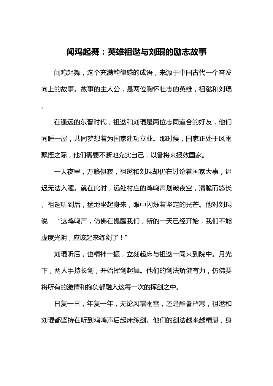 闻鸡起舞：英雄祖逖与刘琨的励志故事.docx_第1页