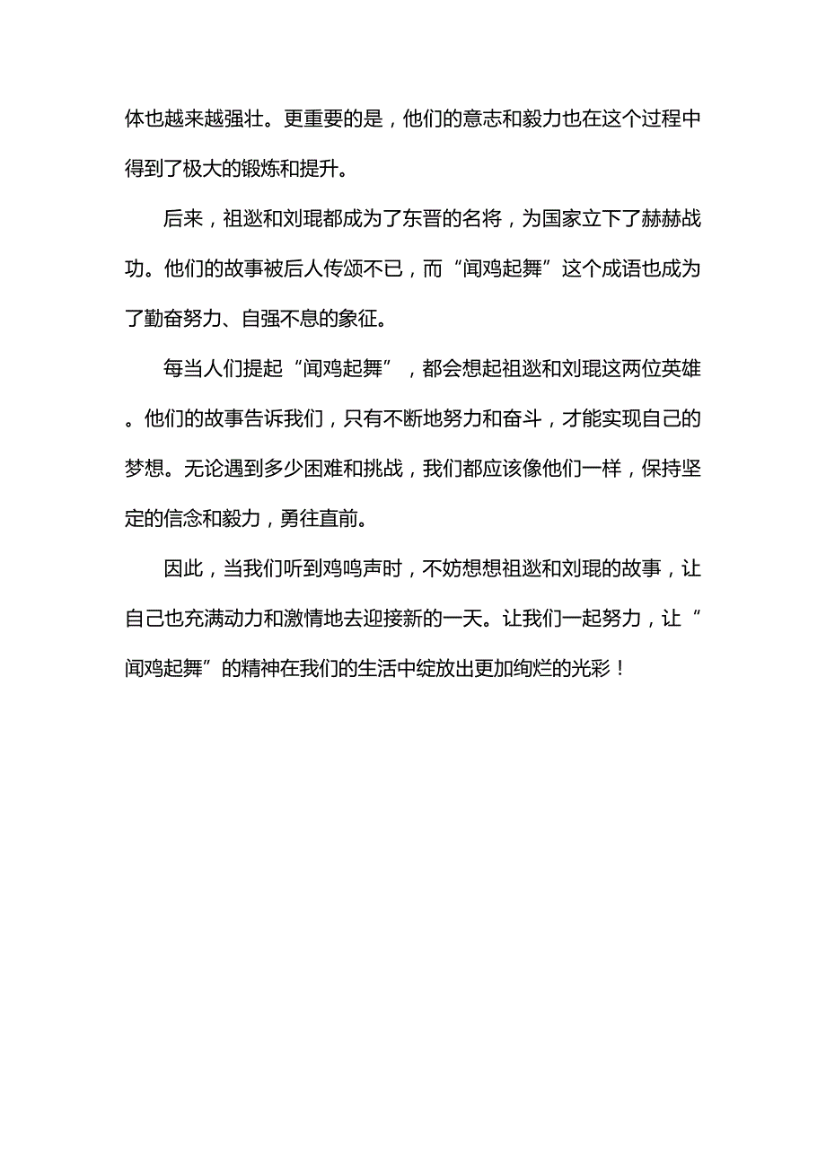 闻鸡起舞：英雄祖逖与刘琨的励志故事.docx_第2页