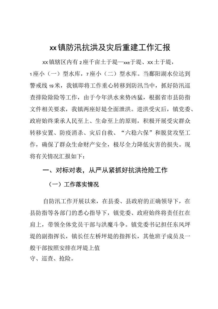 XX镇防汛抗洪及灾后重建工作汇报..docx_第1页