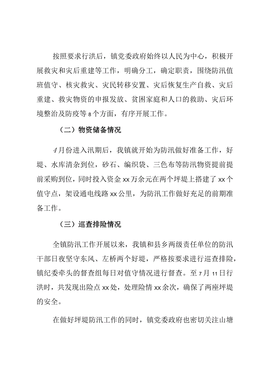 XX镇防汛抗洪及灾后重建工作汇报..docx_第2页