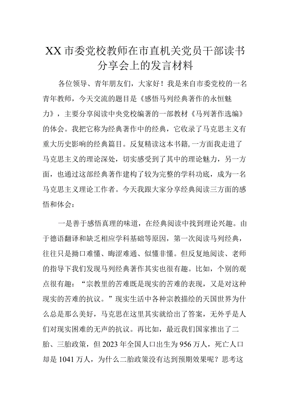 XX市委党校教师在市直机关党员干部读书分享会上的发言材料.docx_第1页