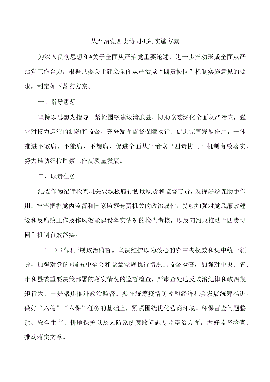 从严治党四责协同机制实施方案.docx_第1页