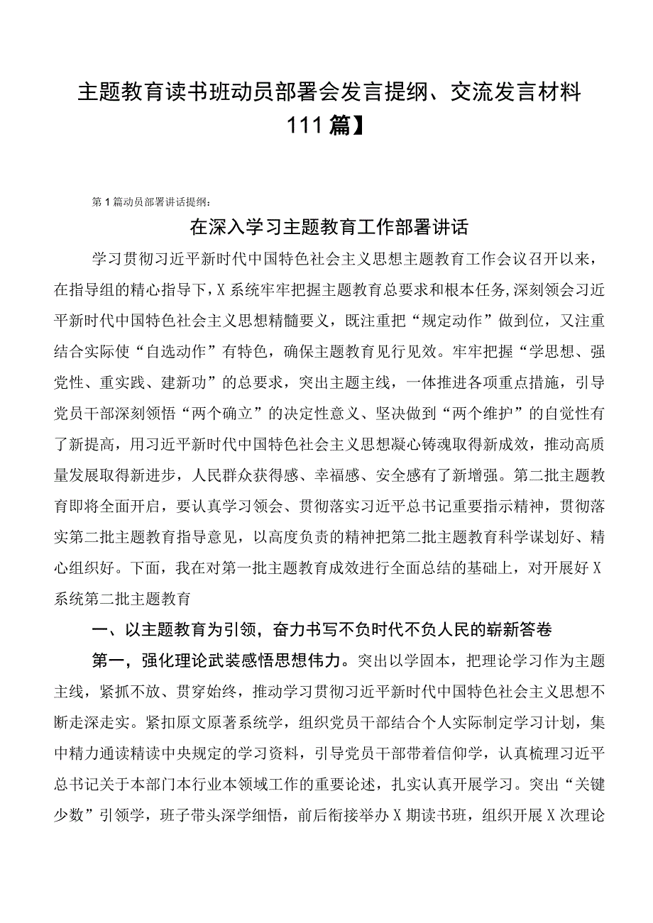 主题教育读书班动员部署会发言提纲、交流发言材料【11篇】.docx_第1页