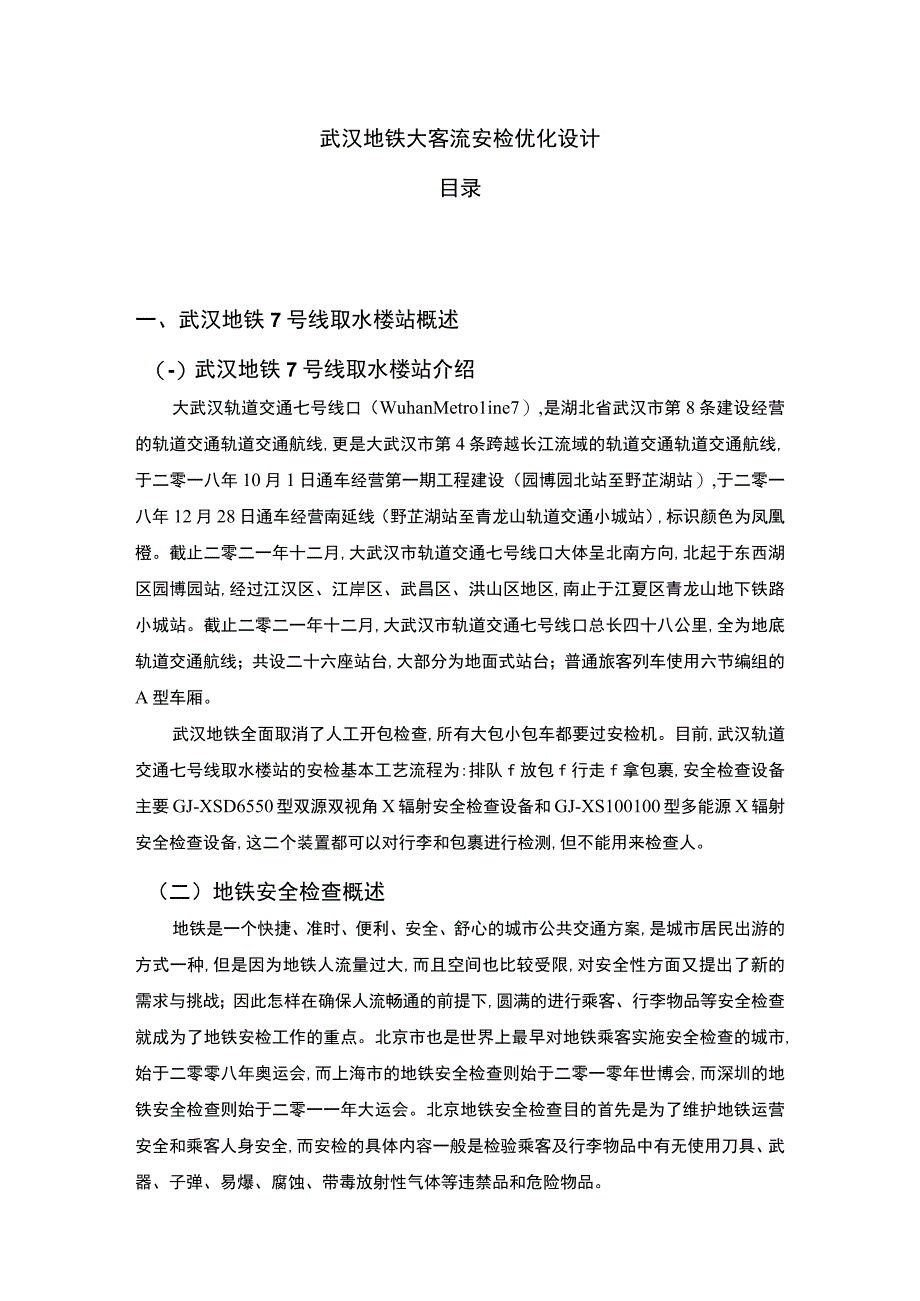 【武汉地铁大客流安检优化问题研究6700字（论文）】.docx_第1页