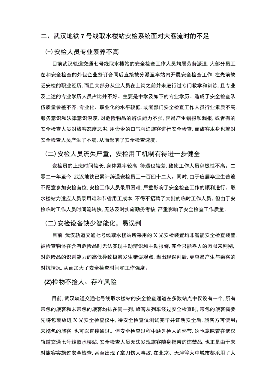 【武汉地铁大客流安检优化问题研究6700字（论文）】.docx_第3页