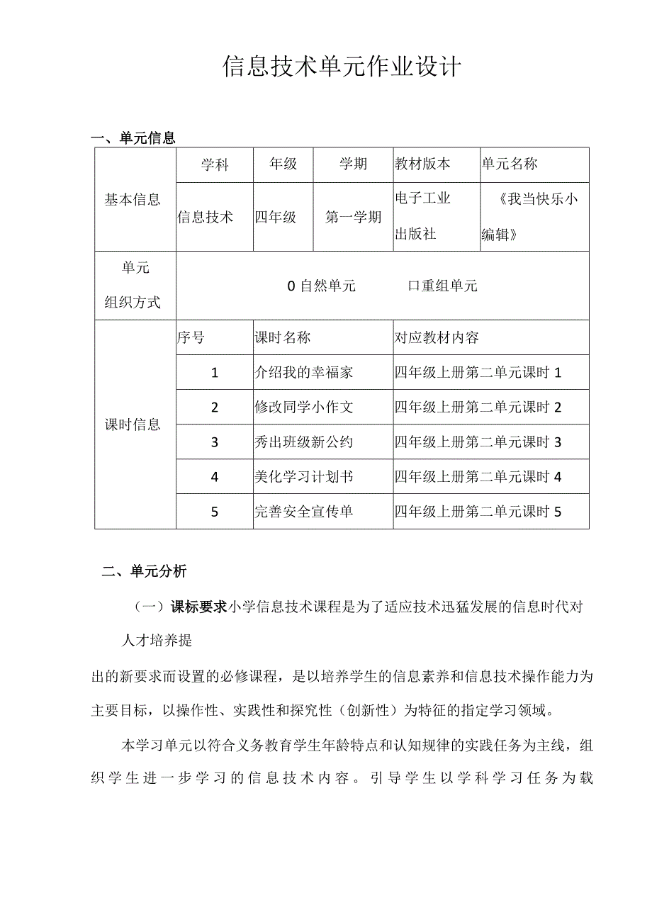 《我当快乐小编辑》 单元作业设计 (2).docx_第2页