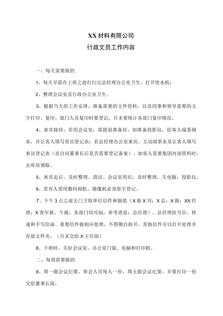 XX材料有限公司行政文员工作内容（2023年）.docx_第1页