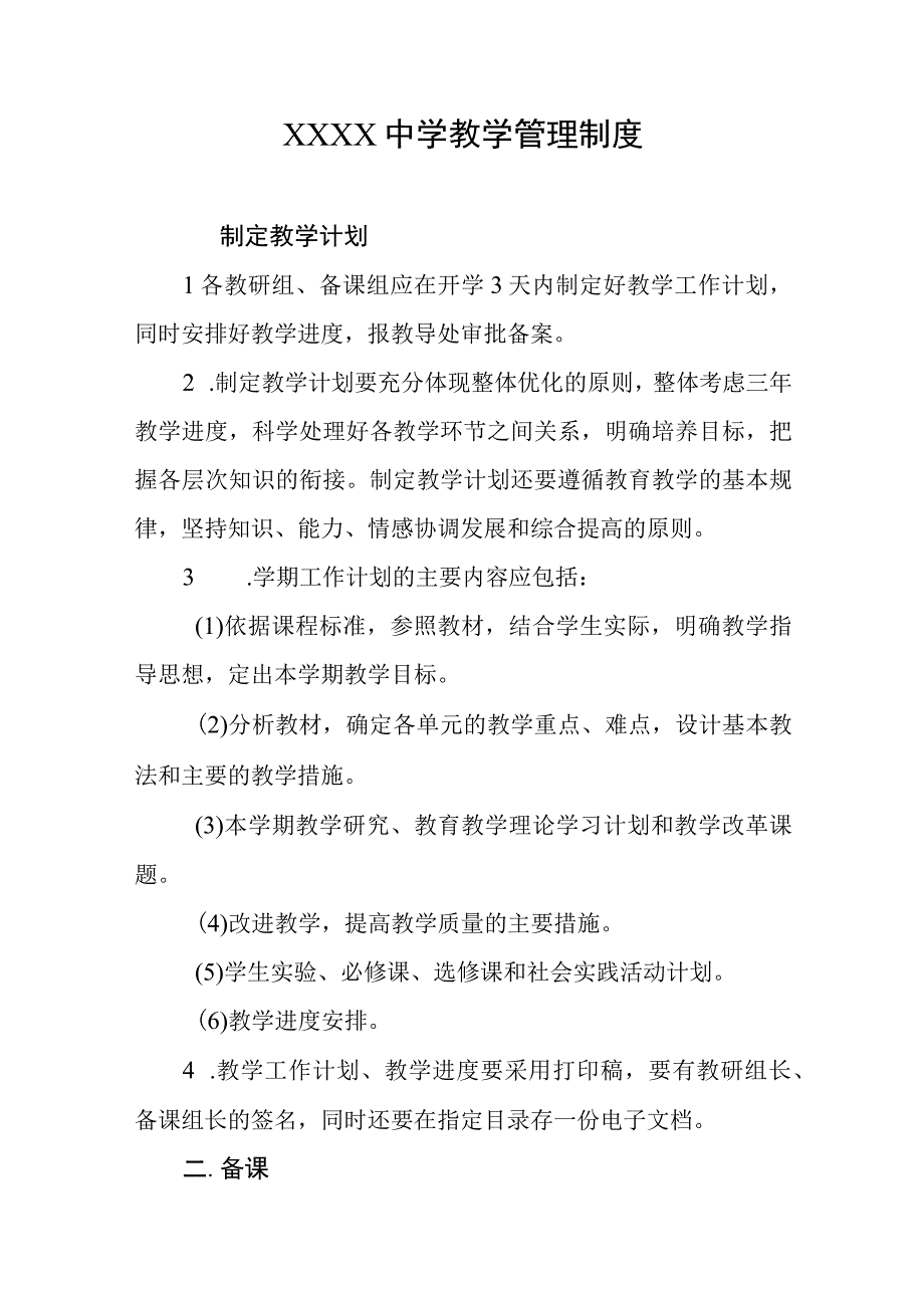 中学教学管理制度(1).docx_第1页