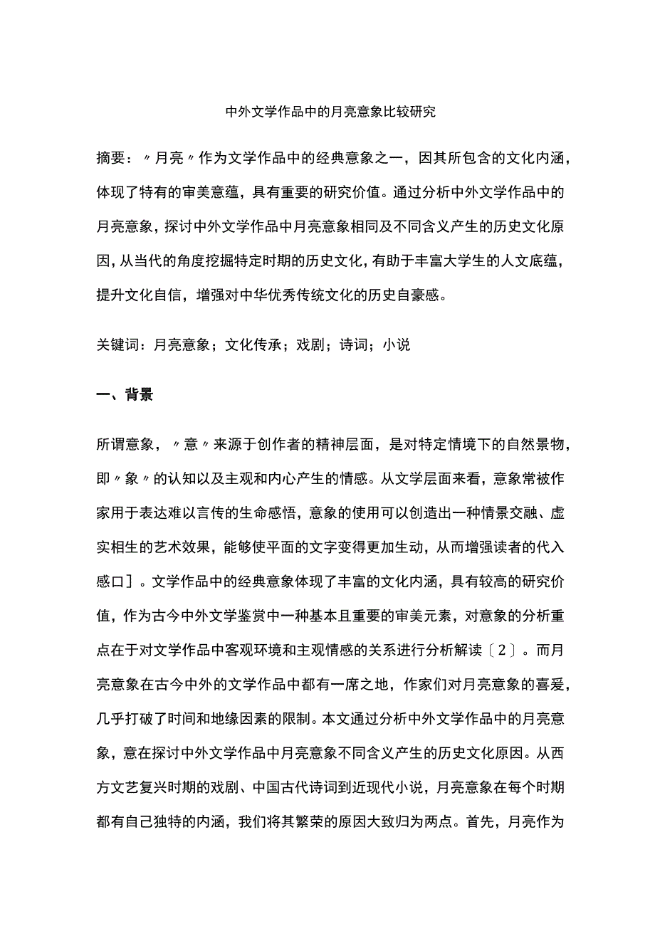 中外文学作品中的月亮意象比较研究.docx_第1页