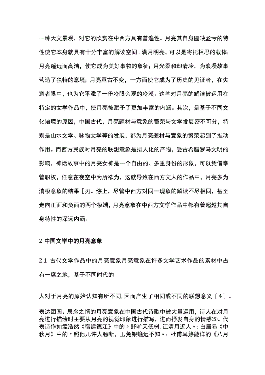 中外文学作品中的月亮意象比较研究.docx_第2页