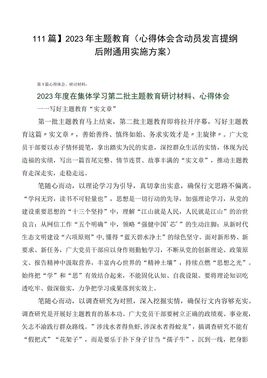 【11篇】2023年主题教育（心得体会含动员发言提纲后附通用实施方案）.docx_第1页