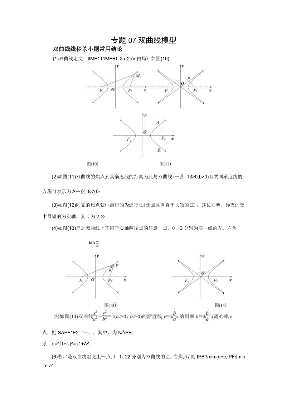 专题07 双曲线模型(原卷版).docx_第1页