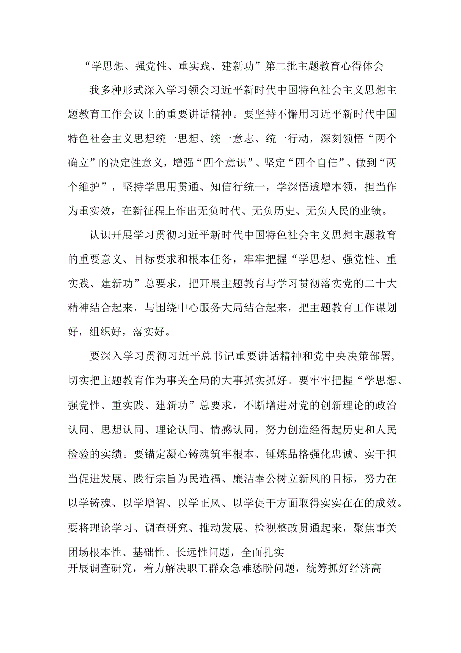 党员干部学思想、强党性、重实践、建新功第二批主题教育个人心得体会 汇编5份.docx_第1页