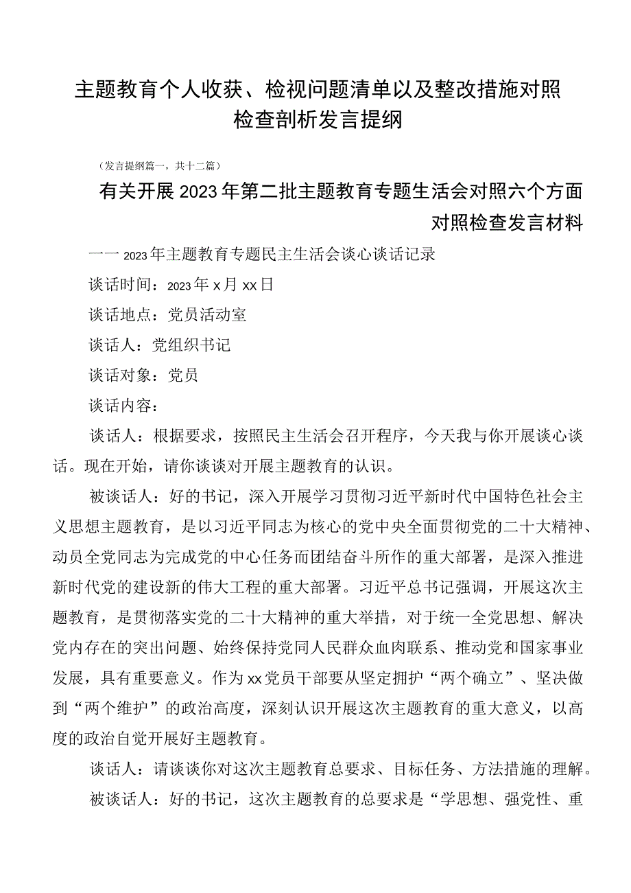 主题教育个人收获、检视问题清单以及整改措施对照检查剖析发言提纲.docx_第1页