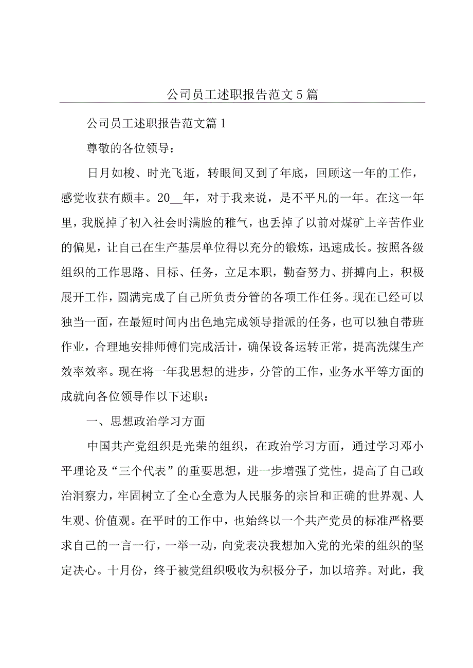 公司员工述职报告范文5篇.docx_第1页