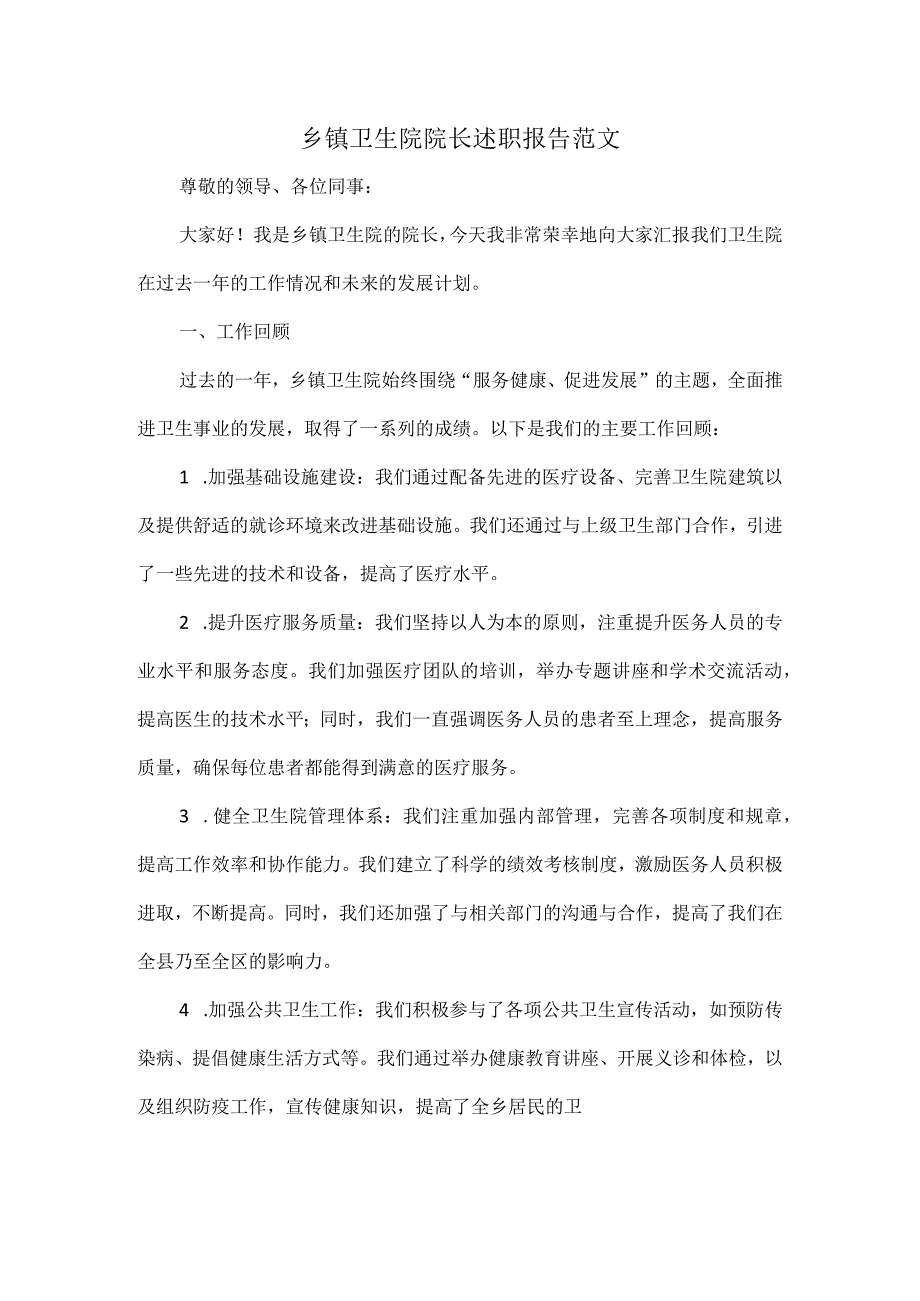 乡镇卫生院院长述职报告范文.docx_第1页