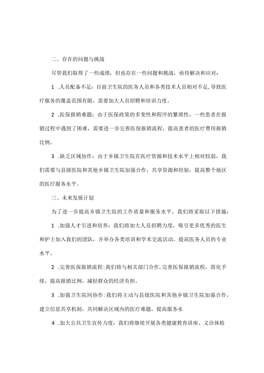 乡镇卫生院院长述职报告范文.docx_第2页