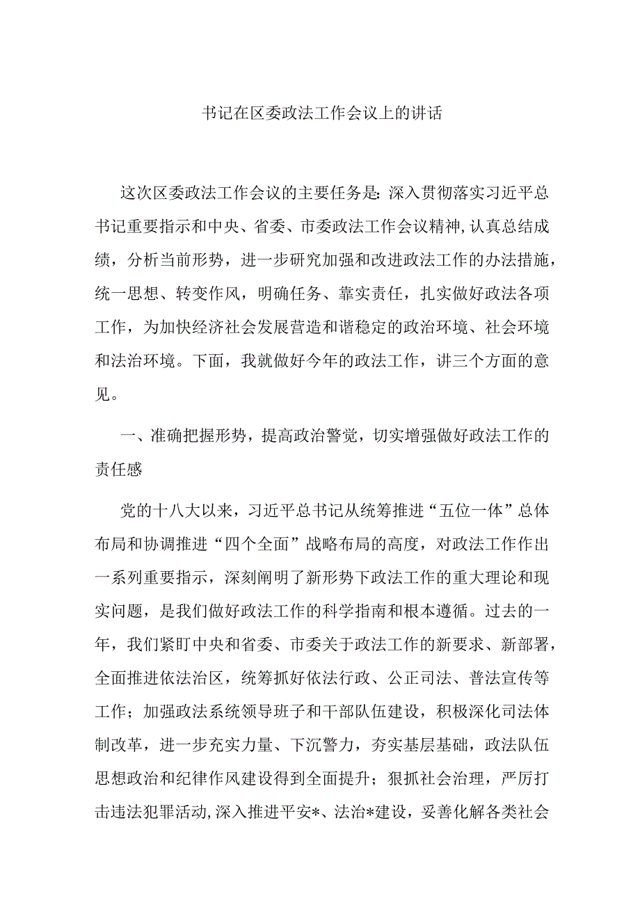 书记在区委政法工作会议上的讲话.docx_第1页