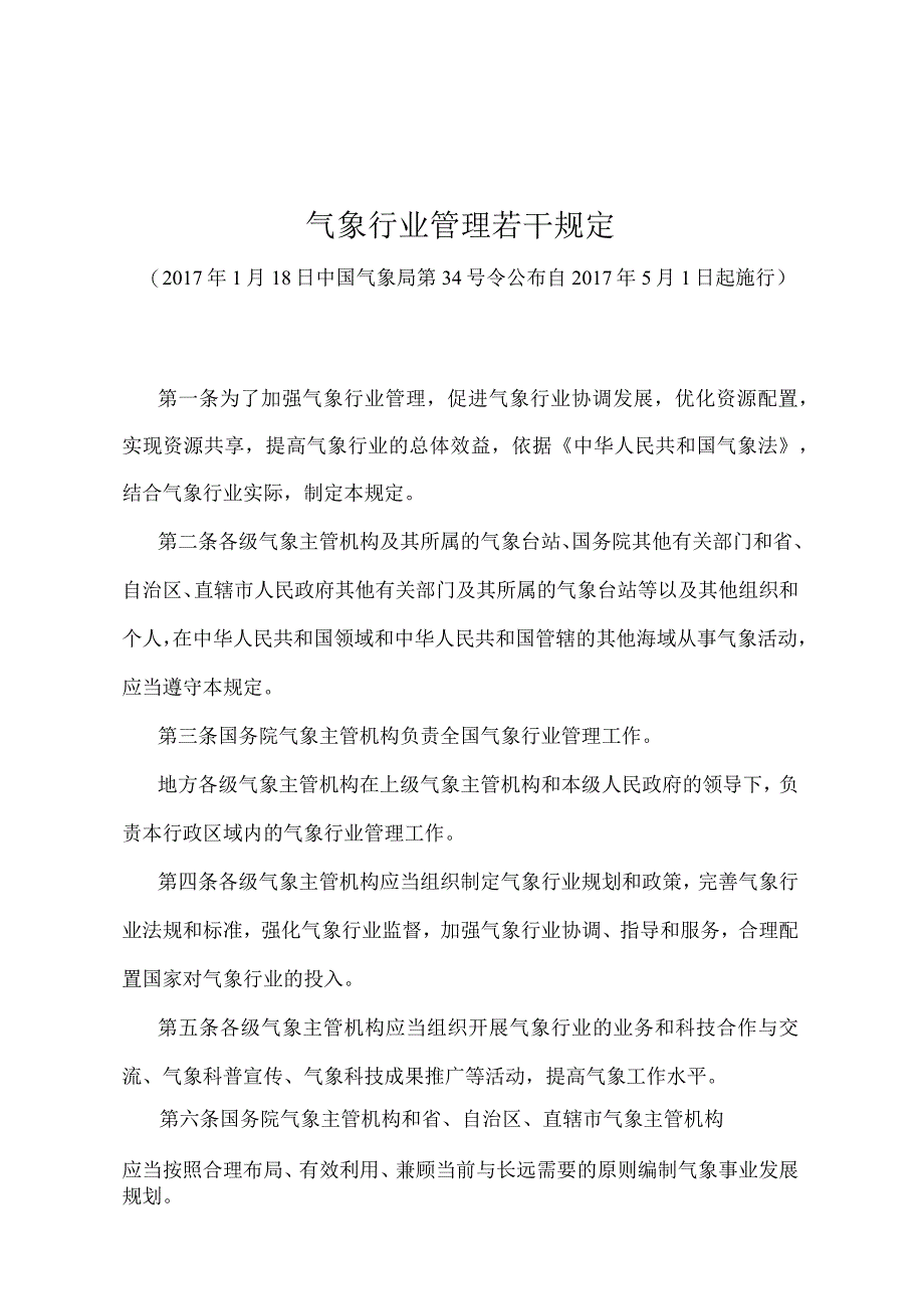 《气象行业管理若干规定》（中国气象局第34号令）.docx_第1页