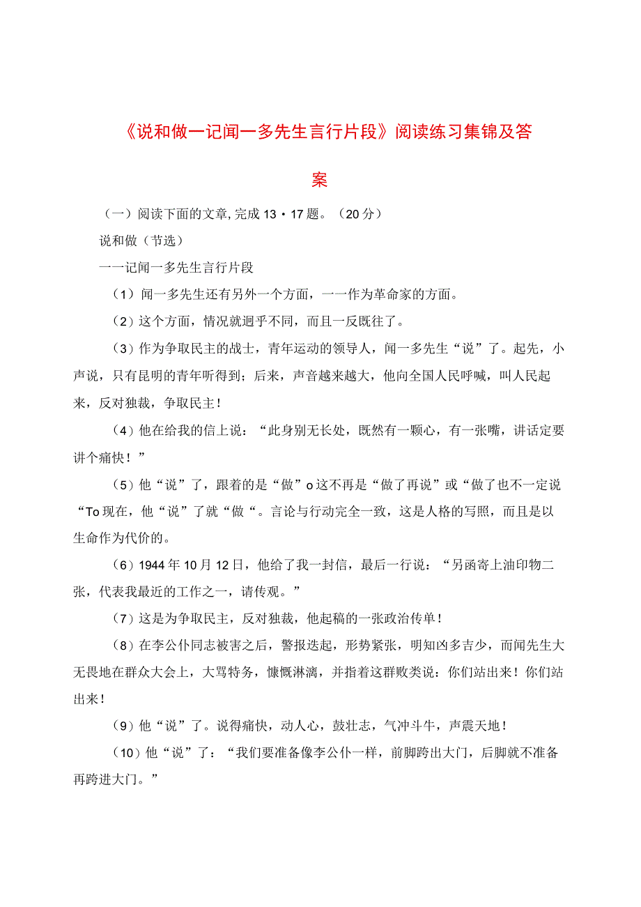 《说和做——记闻一多先生言行片段》阅读练习集锦及答案.docx_第1页