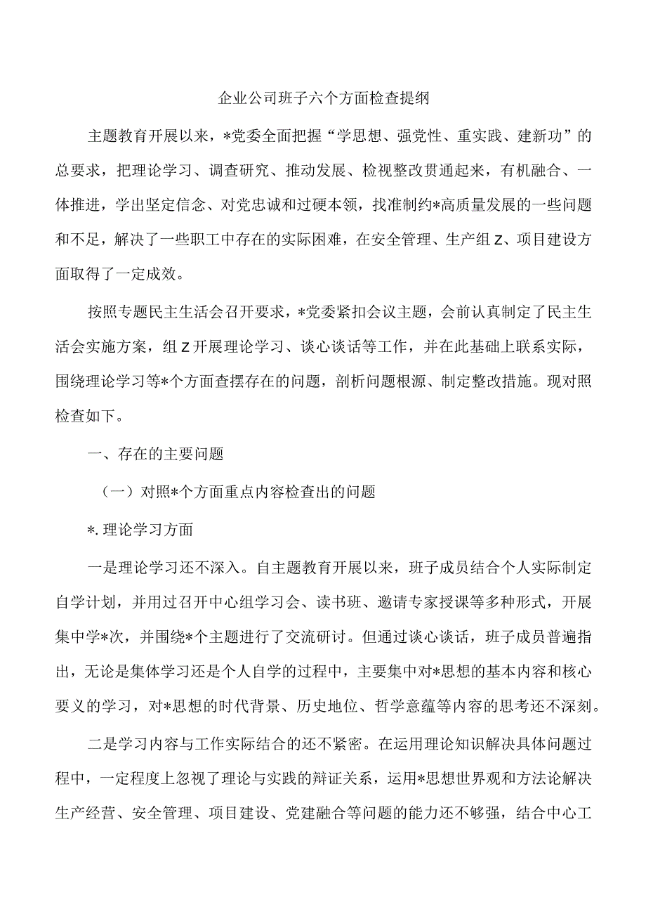 企业公司班子六个方面检查提纲.docx_第1页