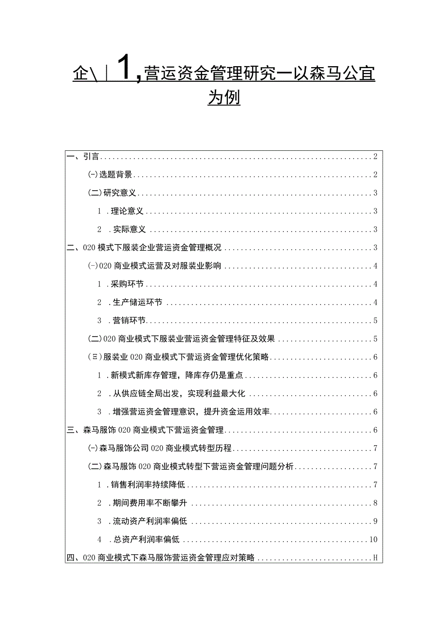 【企业营运资金管理问题研究7800字（论文）】.docx_第1页