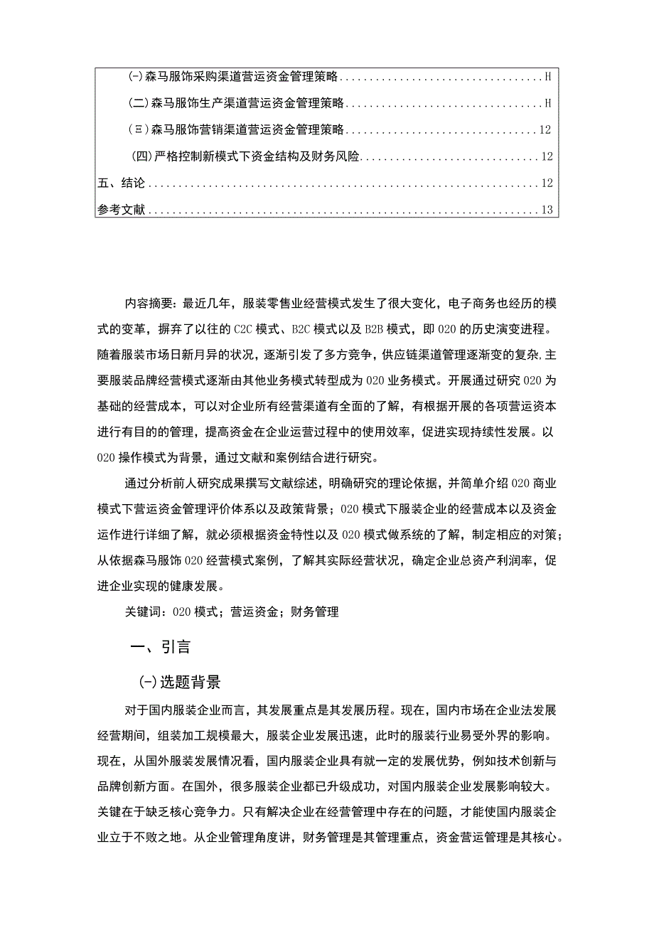 【企业营运资金管理问题研究7800字（论文）】.docx_第2页