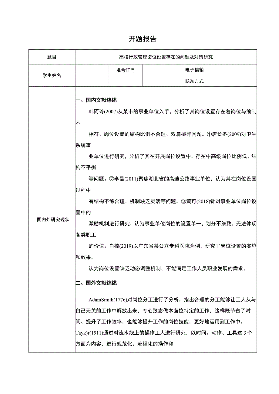 【高校行政管理岗位设置问题研究任务书】.docx_第1页