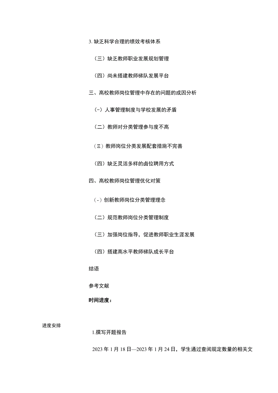 【高校行政管理岗位设置问题研究任务书】.docx_第3页