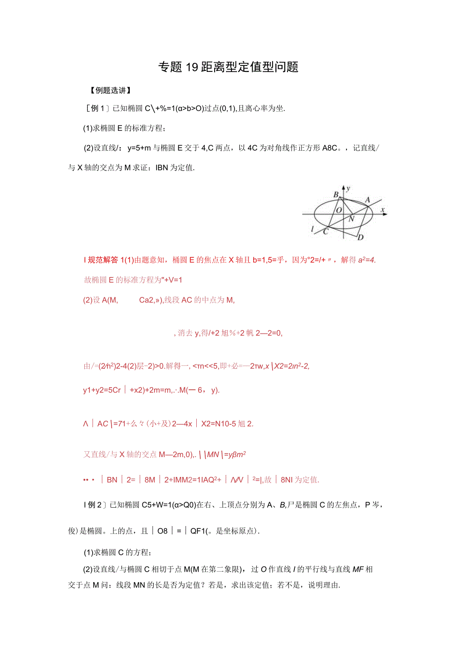 专题19 距离型定值型问题(解析版).docx_第1页