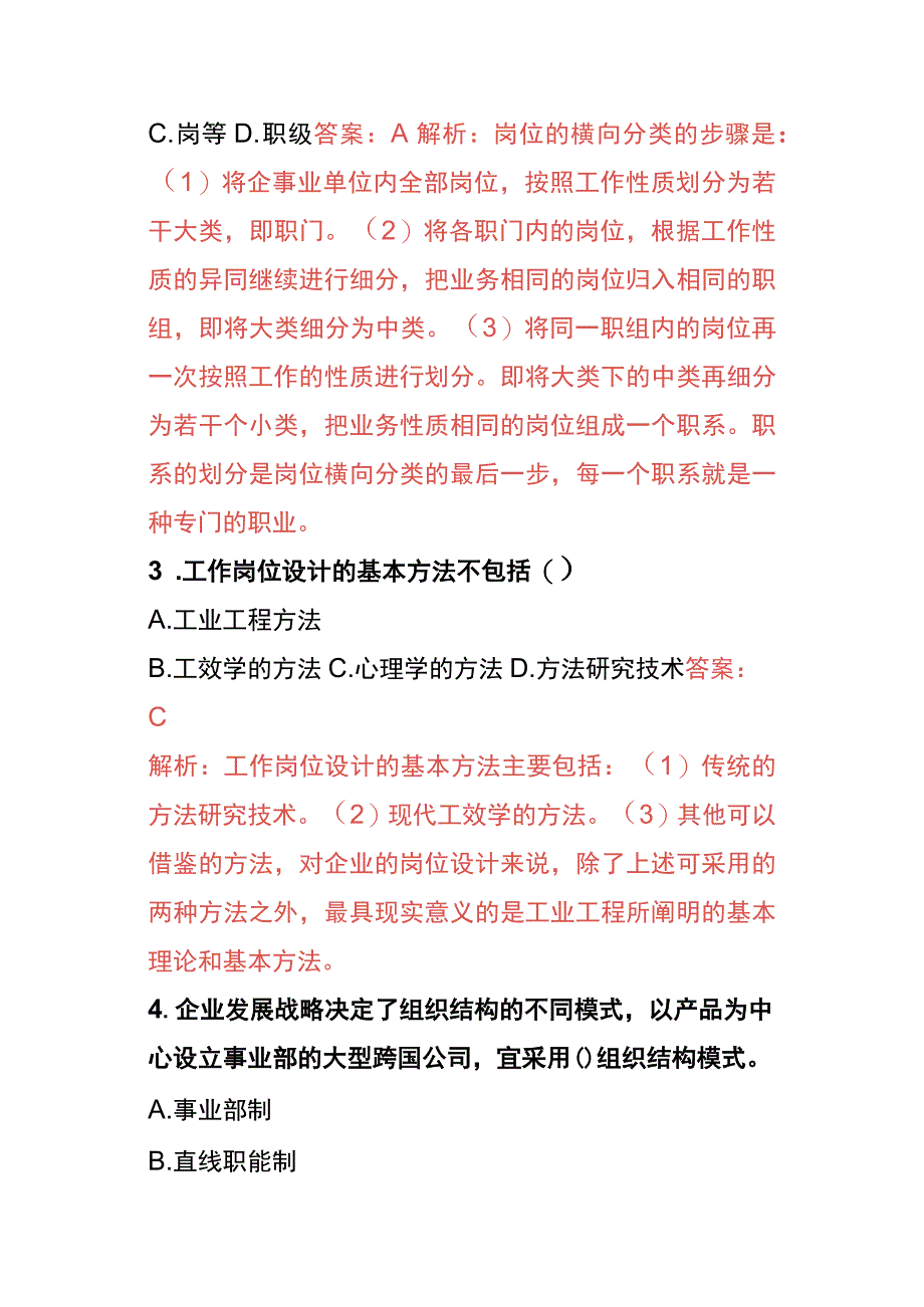 人力资源管理师模拟题目（附答案）.docx_第2页