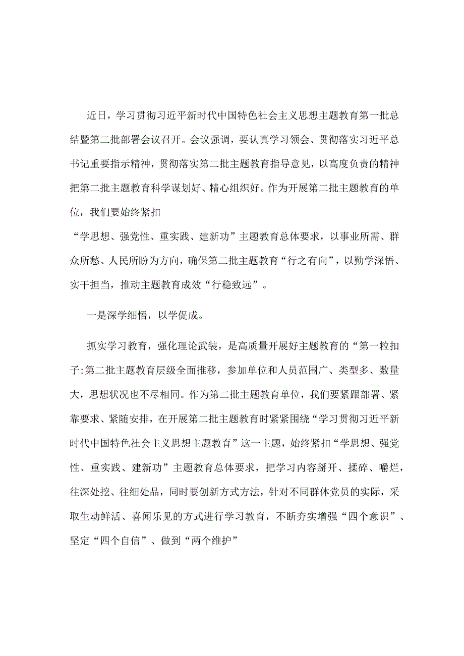 主题教育第一批总结暨第二批部署发言稿5篇优选.docx_第3页