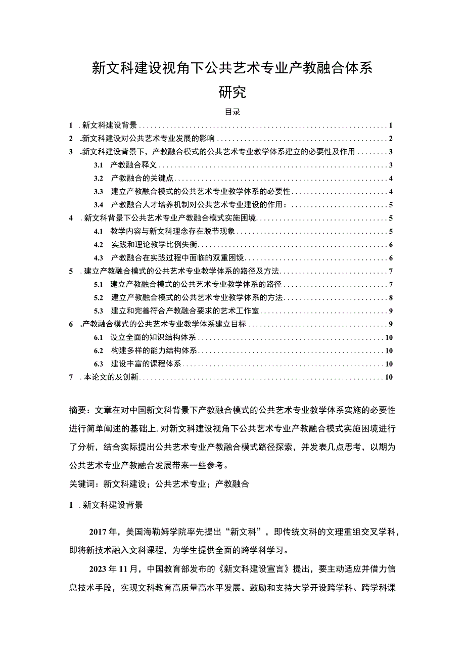 【公共艺术专业产教融合体系研究8700字（论文）】.docx_第1页