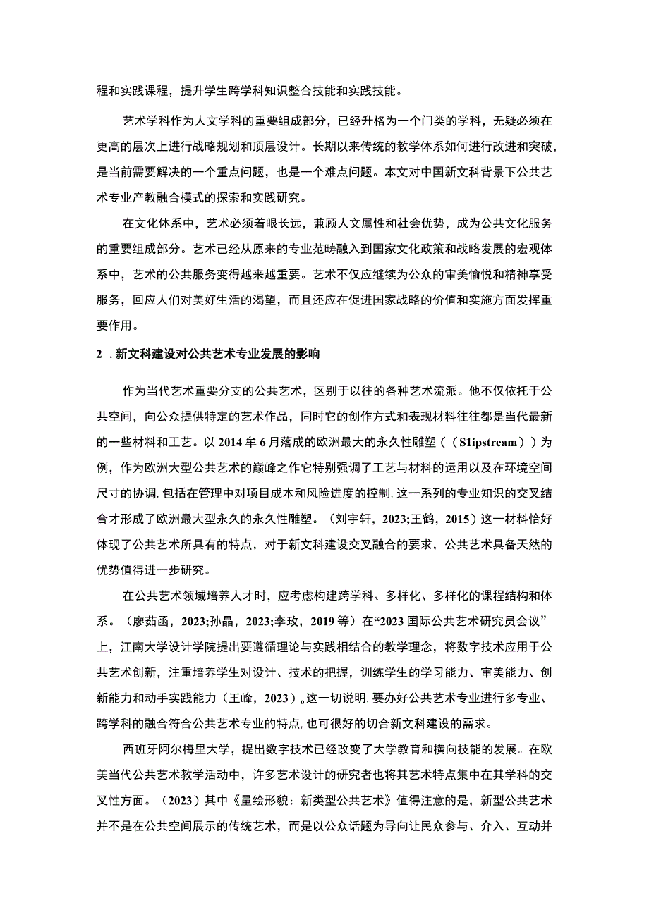 【公共艺术专业产教融合体系研究8700字（论文）】.docx_第2页