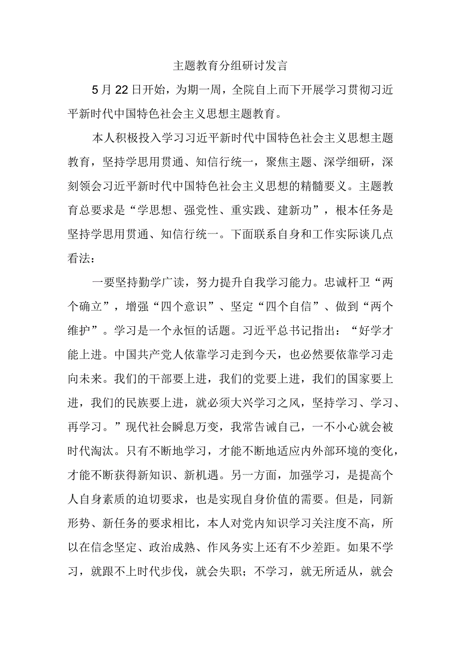 主题教育分组研讨发言.docx_第1页