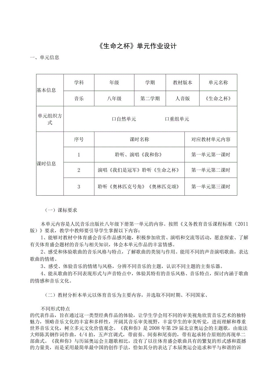 《生命之杯》 单元作业设计 (2).docx_第1页