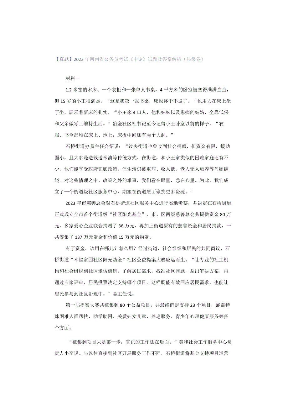 【真题】2023年河南省公务员考试《申论》试题及答案解析（县级卷）.docx_第1页