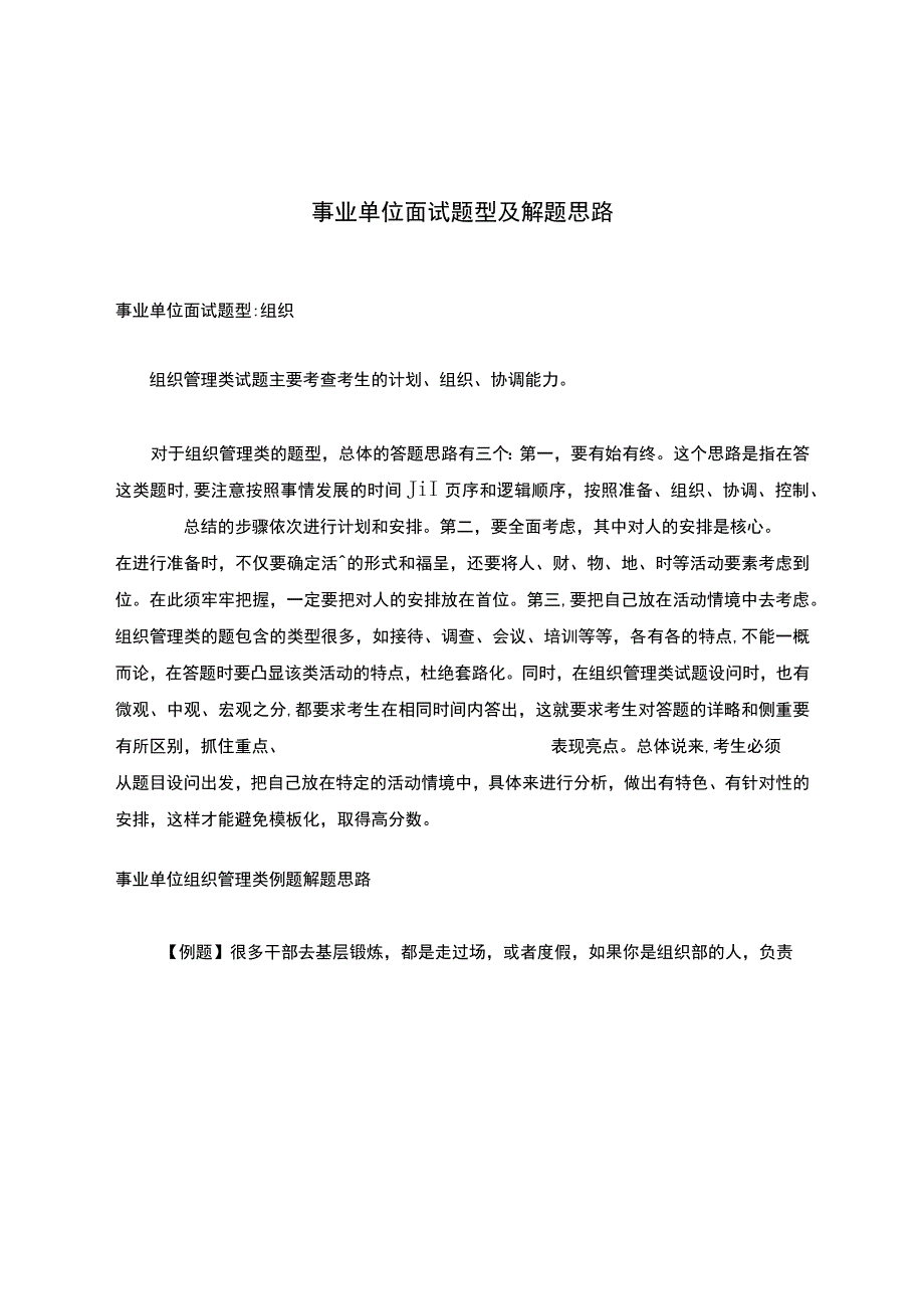 事业单位面试题型及解题思路.docx_第1页