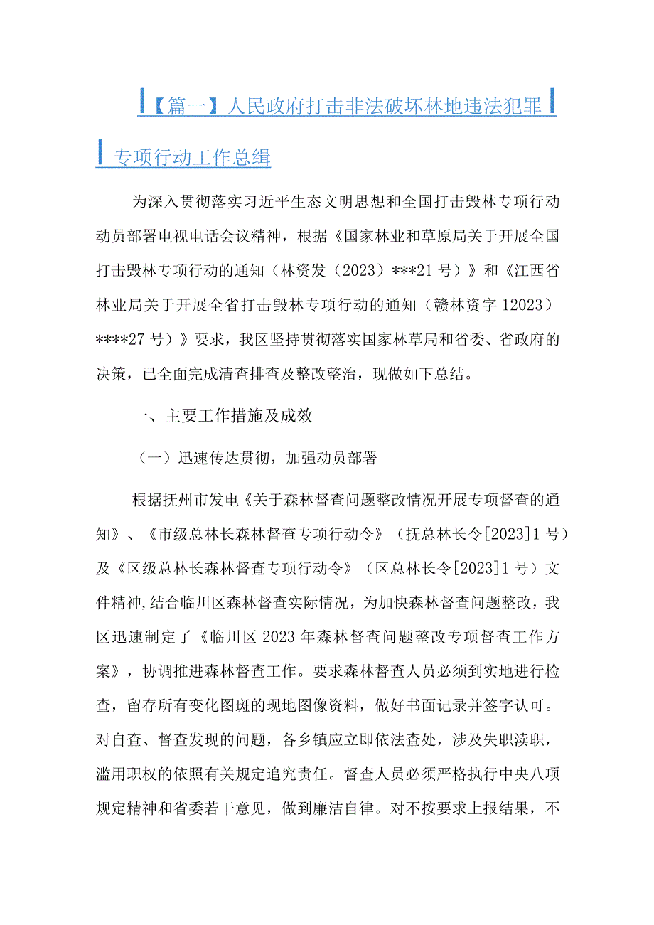 人民政府打击非法破坏林地违法犯罪专项行动工作总结精选三篇.docx_第1页