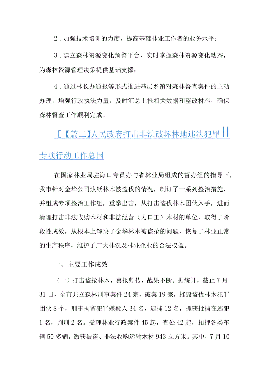 人民政府打击非法破坏林地违法犯罪专项行动工作总结精选三篇.docx_第3页