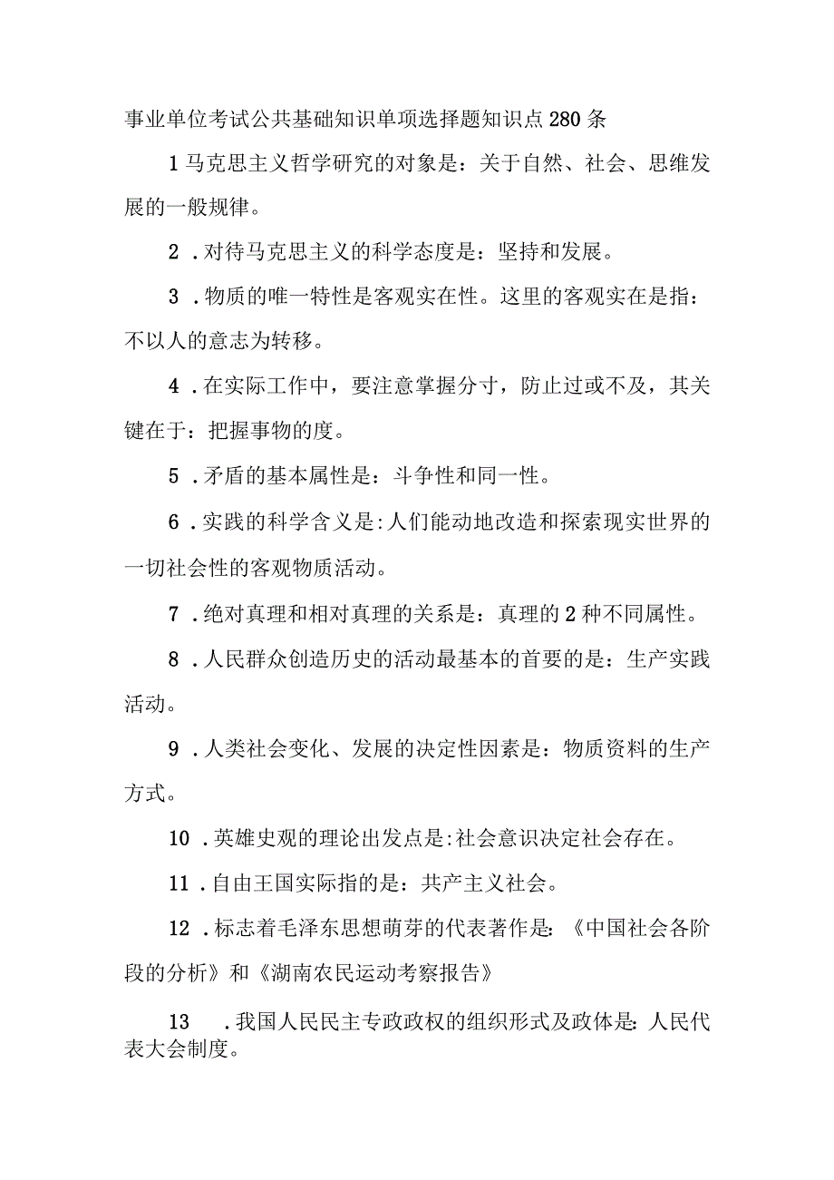 事业单位考试公共基础知识单项选择题知识点280条.docx_第1页