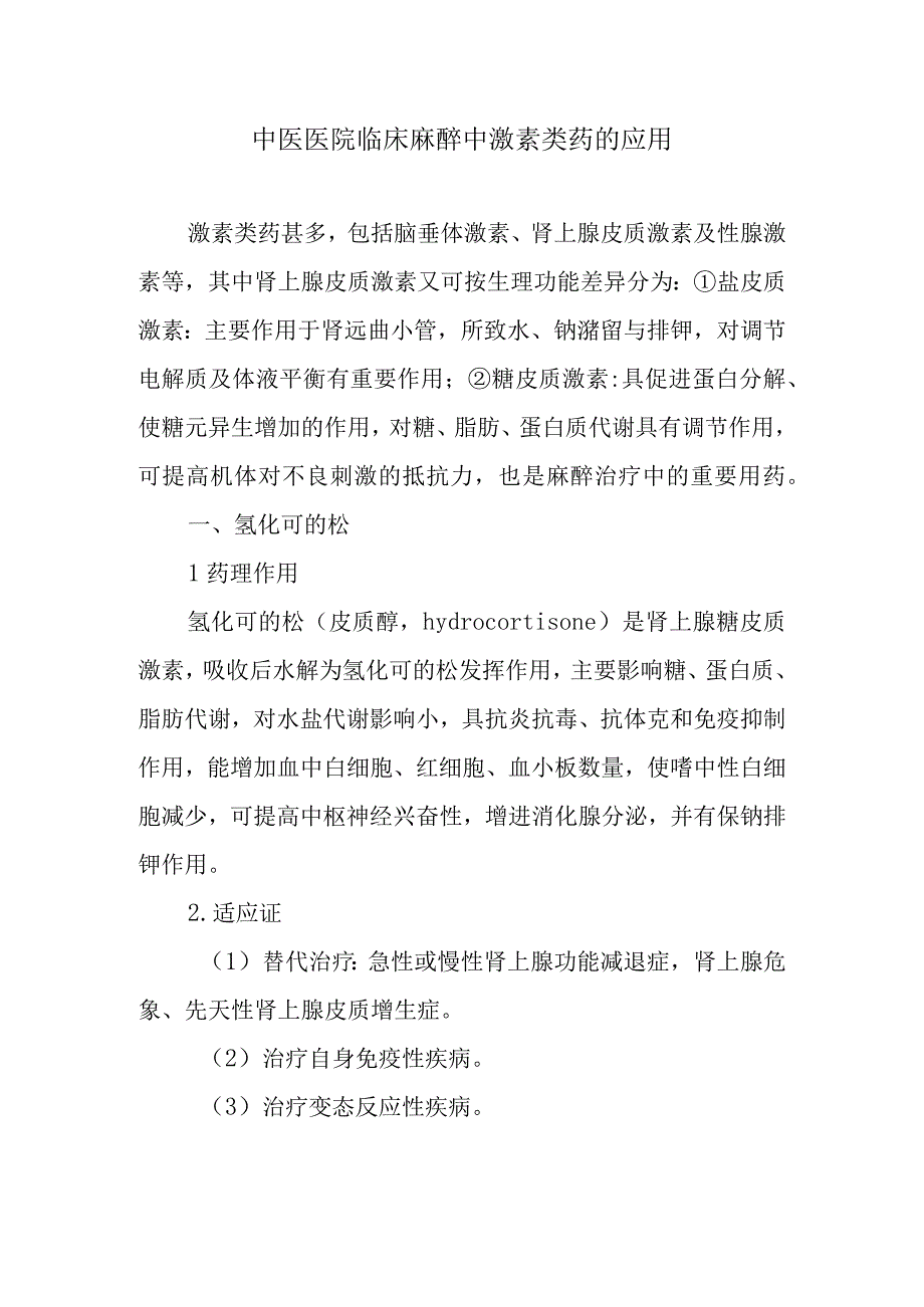 中医医院临床麻醉中激素类药的应用.docx_第1页