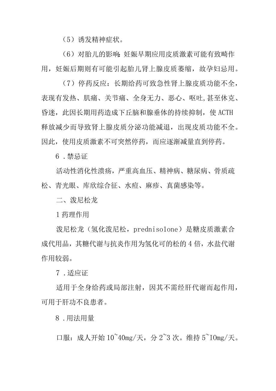 中医医院临床麻醉中激素类药的应用.docx_第3页