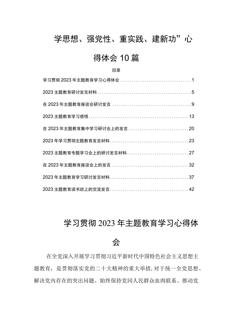 “学思想、强党性、重实践、建新功”心得体会10篇.docx_第1页