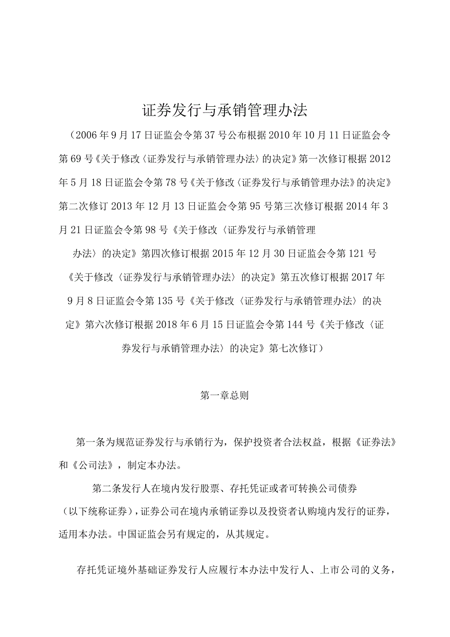 《证券发行与承销管理办法》（证监会令第144号第七次修订）.docx_第1页