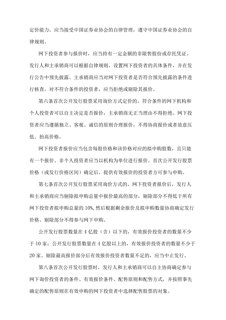 《证券发行与承销管理办法》（证监会令第144号第七次修订）.docx_第3页